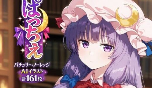 【無料で読める？】ぱっちぇ 【全手動AI画像販売機】