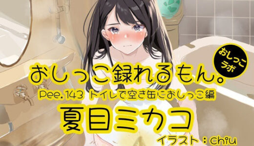 【無料で読める？】【おしっこ実演】Pee.143夏目ミカコのおしっこ録れるもん。〜トイレで空き缶におしっこ編〜 【おしっこラボ】