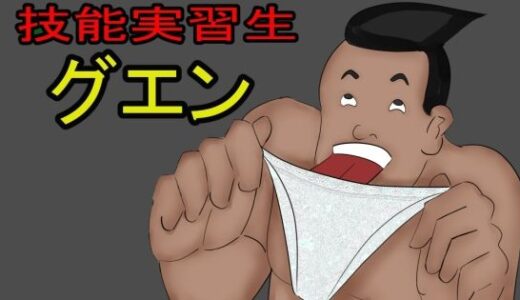 【無料で読める？】技能実習生グエン 【とんがりベース】