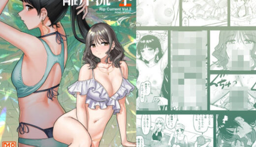 【無料で読める？】離岸流・中 【PENG-MODEL】