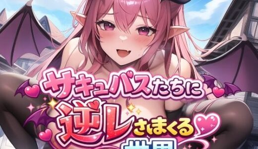 【無料で読める？】サキュバスたちに逆レされまくる世界 〜サキュバスたちが帰してくれない！〜 【えむとっか】
