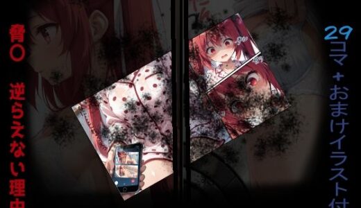 【無料で読める？】脅〇 逆らえない理由 【ありあさんのショップ】