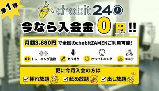 【無料で読める？】【第一弾】チョビっト24 『チョビット24ご加入の会員様はいつでもすべてのサービスがご利用が可能です（はーと）』 【ねこの穴】