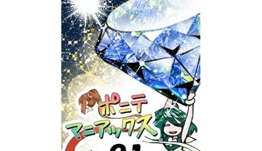 【無料で読める？】［隔週刊］ポニテマニアックス 第91話 「報酬」 〜47歳エロビデオ屋店員が深夜バイト中に拾った痴女が最強宇宙人でしたーン〜 【studio みゃーび】