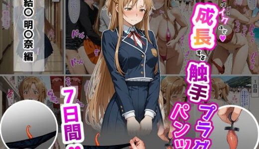 【無料で読める？】結〇明〇奈【イけばイくほど、成長する触手パンツ＆プラグとの一週間】 【ティモ】