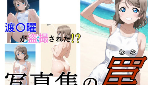 【無料で読める？】写真集の罠 【サイボーグくま】