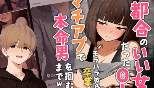 【無料で読める？】【実話】都合のいい女だったOL（23）がモラハラ彼氏から卒業して、マチアプで本命男を掴むまでwww 【実話本舗】