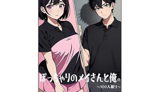 【無料で読める？】ぽっちゃりのメイさんと俺の〜100人斬り〜 【H_AI_F】