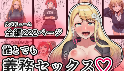 【無料で読める？】誰とでも義務セックス 【怪面隊】