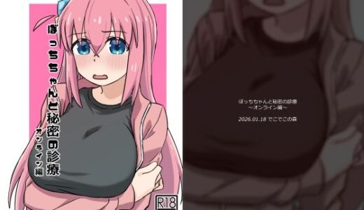【無料で読める？】ぼっちちゃんと秘密の診療〜オンライン編〜 【でこでこの森】