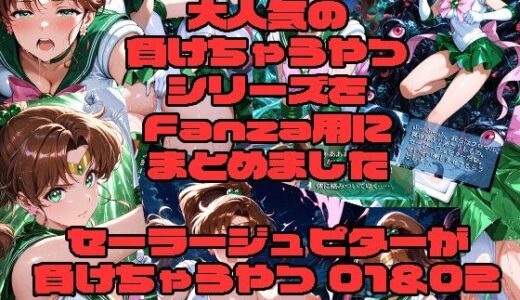 【無料で読める？】セーラー◯ュピターが負けちゃうやつ01＆02 【morning sugar】