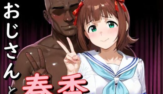 【無料で読める？】おじさんと春香  セーラー服編 【second_f】