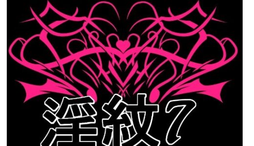 【無料で読める？】淫紋素材7 【水の木】