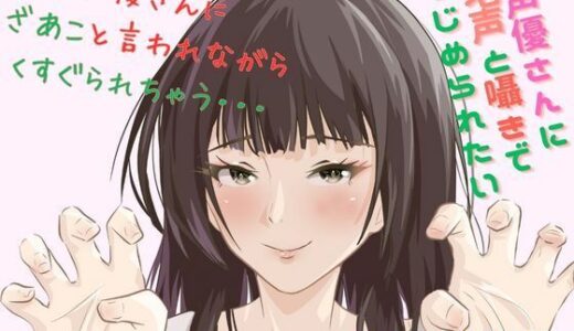 【無料で読める？】【Mな男性向け！】ざあこと甘く罵られながらくすぐられちゃう至福はここに・・・こちょこちょこちょ・・・・ 【シンシのアトリエ】