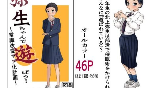 【無料で読める？】弥生ちゃんで遊ぼう！〜常識改変マゾ化計画〜 【杏の唄】