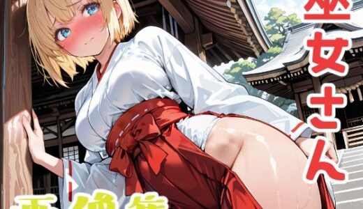 【無料で読める？】金髪ショートの巫女さん 【長ネギ粘菌】