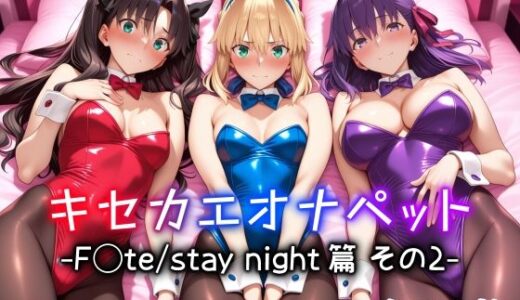 【無料で読める？】キセカエオナペット -F◯te stay night篇 その2- 【愛玩ファクトリー】
