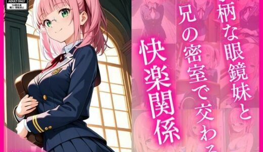 【無料で読める？】小柄な眼鏡妹と兄の密室で交わる快楽関係 【妹学園】