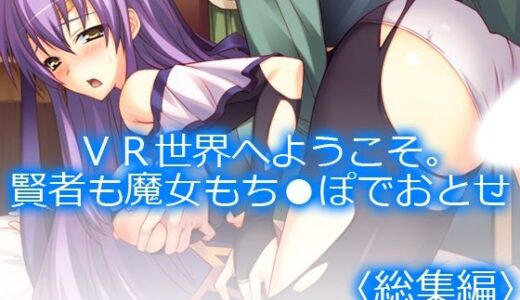 【無料で読める？】VR世界へようこそ。賢者も魔女もち●ぽでおとせ ＜総集編＞ 【アロマコミック】