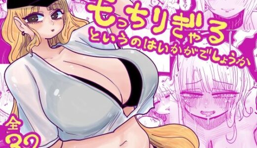 【無料で読める？】もっちりぎゃるというのはいかがでしょうか 【したらなな】