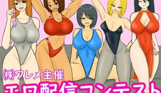 【無料で読める？】エロ配信コンテスト 【やわらかアース】