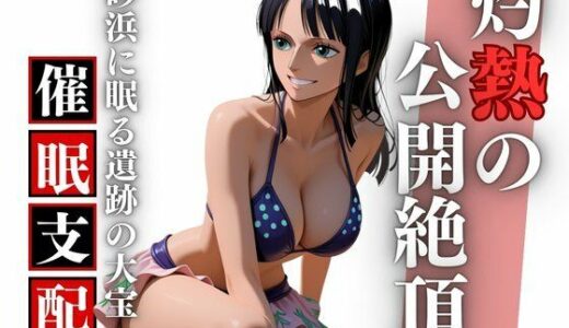 【無料で読める？】夏のビーチで考古学の夢を穢され孕む ロ〇ン完全凌●録 【Studio 虚構】