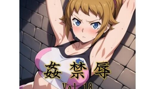 【無料で読める？】姦禁辱 vol.18 【マッチョメソ】