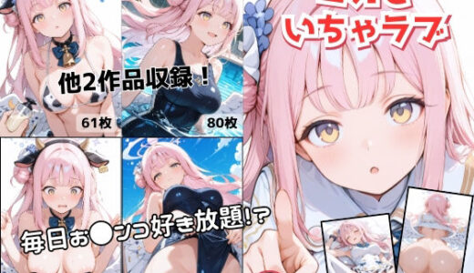 【無料で読める？】ミカちゃんとイチャラブセックス-総集編- 【AIのメイドさん】