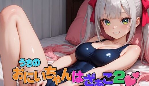 【無料で読める？】うちのおにいちゃんはざぁこ2 【120×75の部屋】