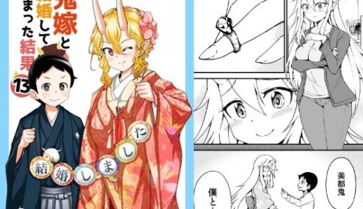 【無料で読める？】鬼嫁と結婚してしまった結果13 【スタジオナデシコ】