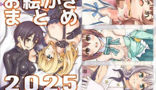 【無料で読める？】お絵かきまとめ2025 【SKA】