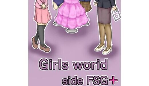 【無料で読める？】Girls world side FSG＋ ENGver. 【女性化研究会・派出所】