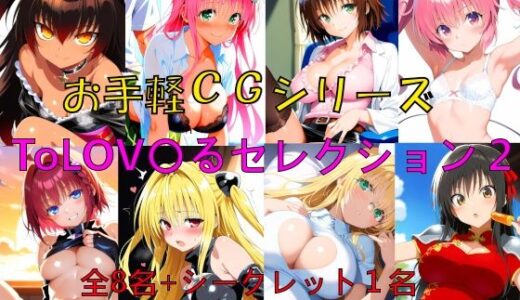 【無料で読める？】お手軽CGシリーズ ToLOV〇るセレクション2 【楽園Alice】
