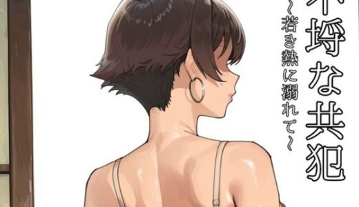 【無料で読める？】不埒な共犯 〜若き熱に溺れて〜 【motchurinLounge】