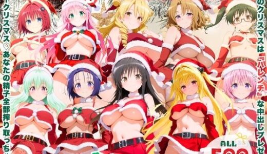 【無料で読める？】メリークリスマス（はーと） 今年は私たち全員で、あなたの童貞と精子全部いただき♪  〜ToL●VEる 編〜 【ミルクココアと白い夜】
