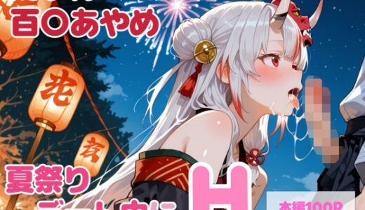 【無料で読める？】【セリフ付】百〇あやめとお祭りデート中にH 【るなふぁスタジオ】