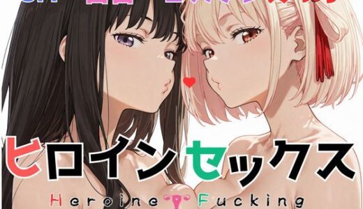 【無料で読める？】ヒロイン セックス 【トゥンク堂】
