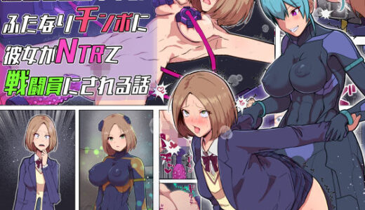 【無料で読める？】悪堕ちヒロインのふたなりチンポに彼女がNTRて戦闘員にされる話 【アルジマ】