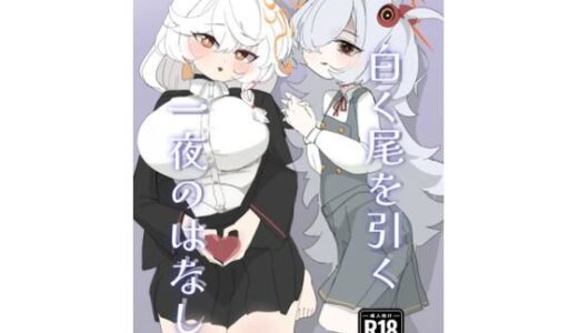 【無料で読める？】白く尾を引く一夜のはなし。 【ゆき描き屋】