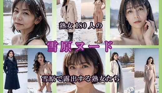 【無料で読める？】【AIグラビア】雪原で露出する熟女 【熟女コレクション】