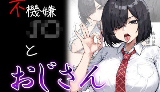 【無料で読める？】不機嫌J〇とおじさん 【me3】