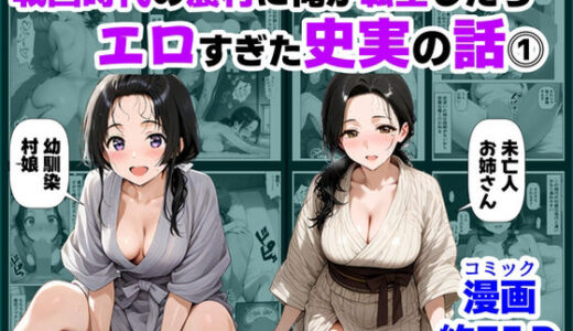【無料で読める？】戦国時代の農村に俺が転生したら、エロすぎた史実の話 その1 【【制服＆アニメ】大好き商店（byハマダ殿下）】
