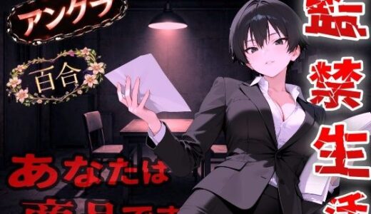 【無料で読める？】【アングラ百合】闇バイト契約で借金返済〜クールな取り立て屋と裏風俗で調教監禁生活〜 【くーるぼーいっす】