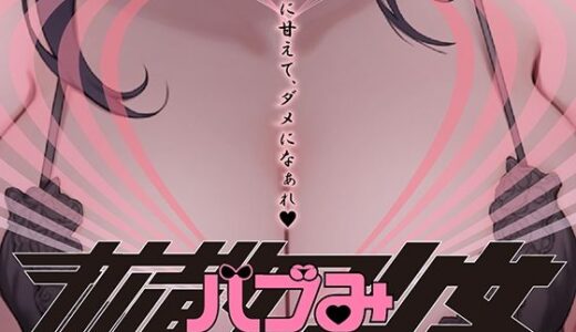 【無料で読める？】拡散バブみ少女 【トリコロールゲームズ】