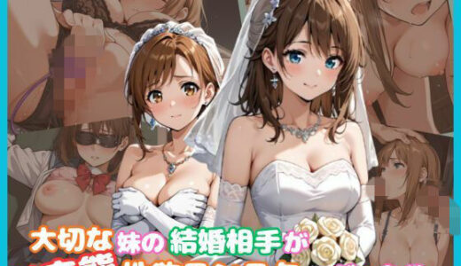 【無料で読める？】大切な妹の結婚相手がド変態性欲モンスターだった件。 【あおいそら】