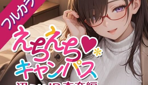 【無料で読める？】えちえちキャンパス 〜沼らせJD・杏奈編〜 【ないとぴあ】