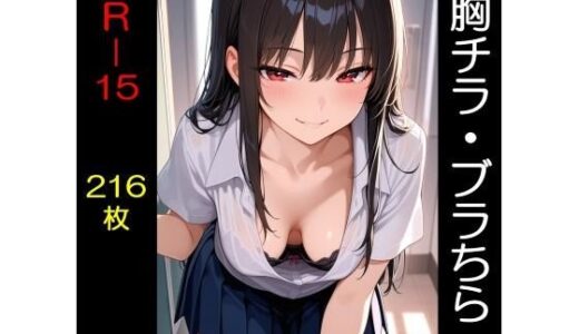 【無料で読める？】胸チラ・ブラちら  R-15版 【美少女探検隊】