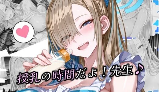 【無料で読める？】授乳の時間だよ！先生♪ 【Atelier Okita MKN】