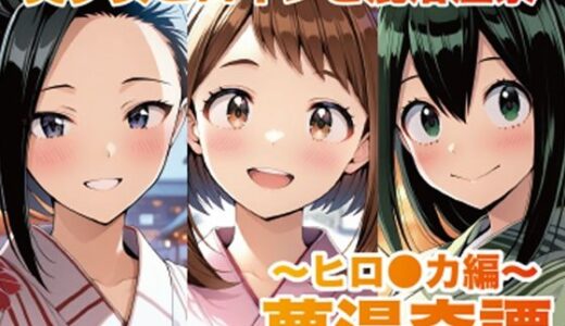 【無料で読める？】夢湯奇譚〜ヒロ○カ編〜 【げんかん】