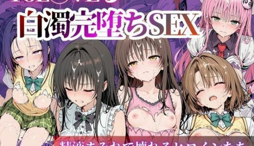 【無料で読める？】To L〇VEる白濁完堕ちSEX  〜精液まみれで壊れるヒロインたち〜 【nijiparaAI】